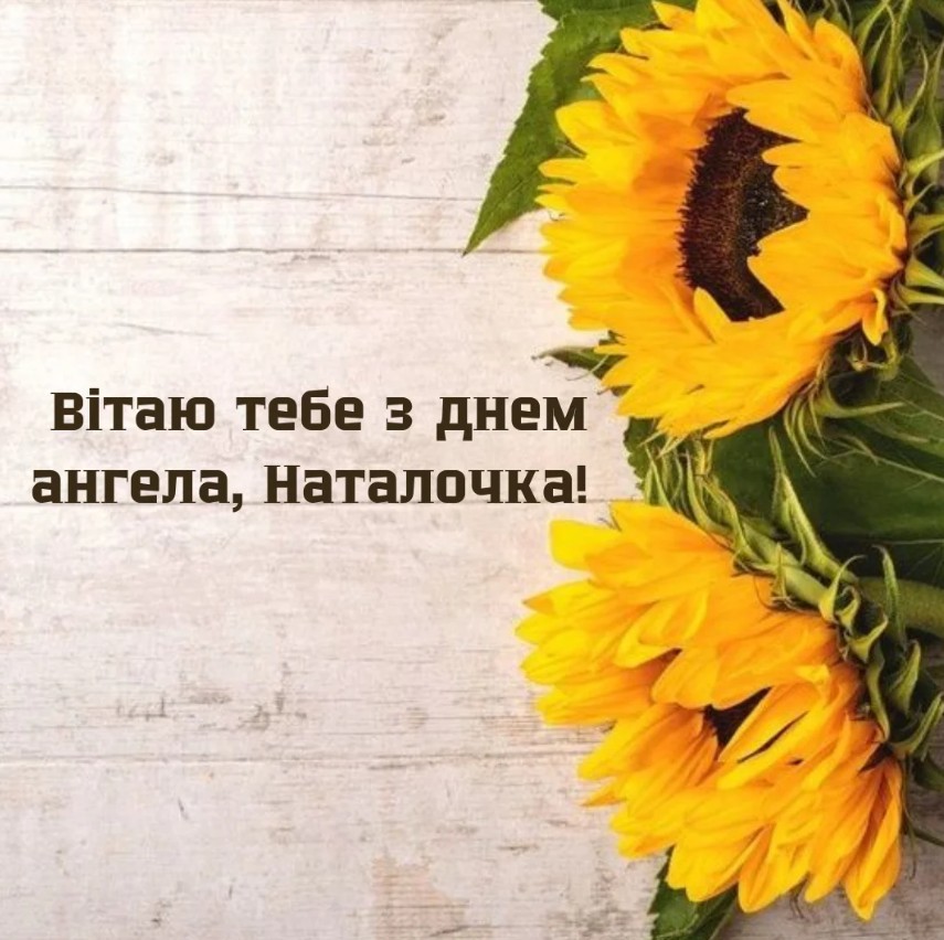 Іменини Наталії