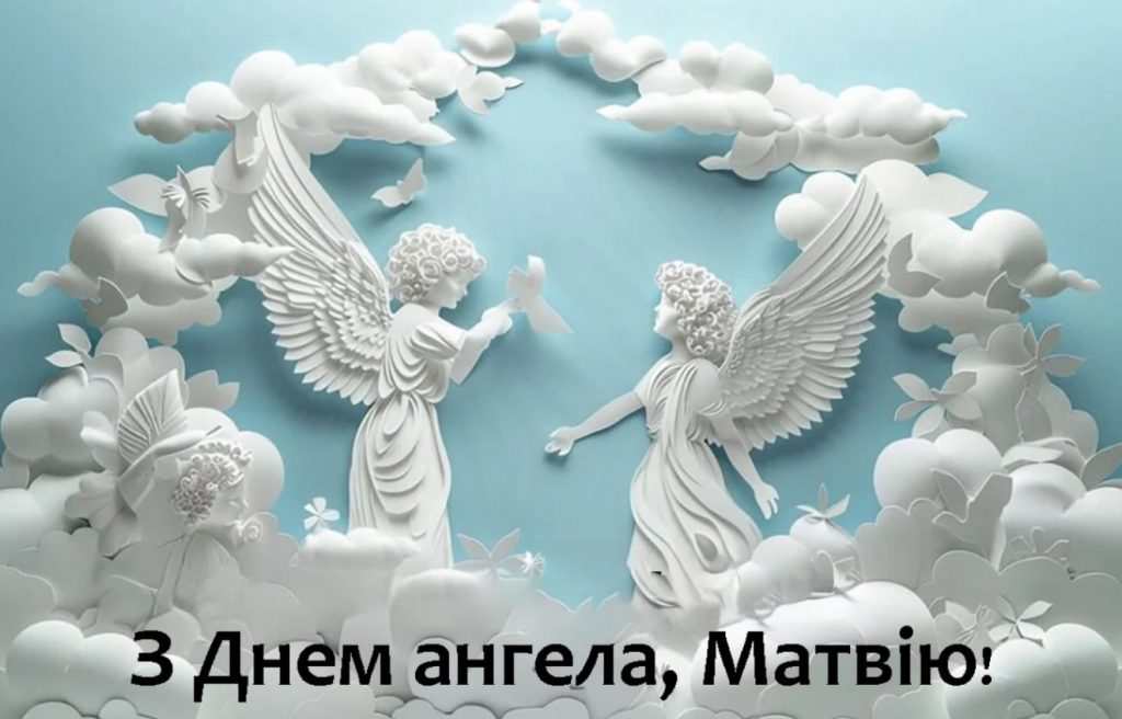 З іменинами Матвія
