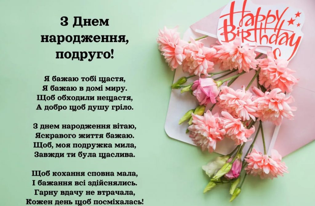 З Днем народження подруги