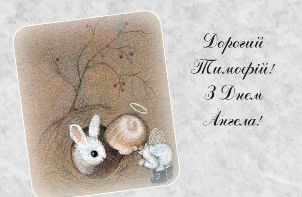 З днем ангела Тимофія