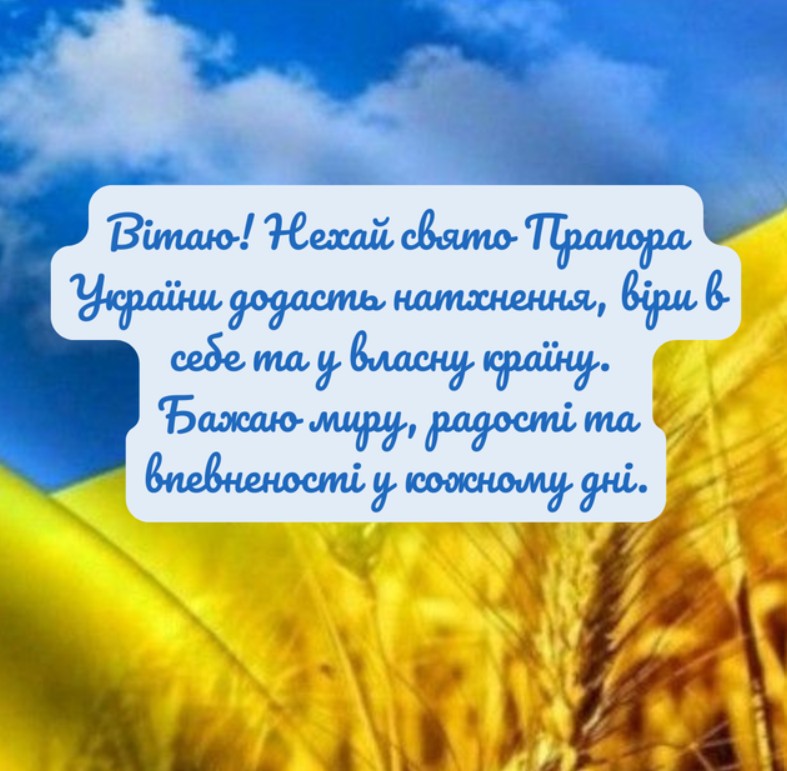 Привітання з Днем прапора України