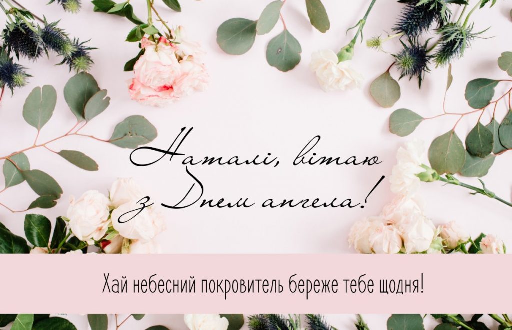 День ангела Наталії