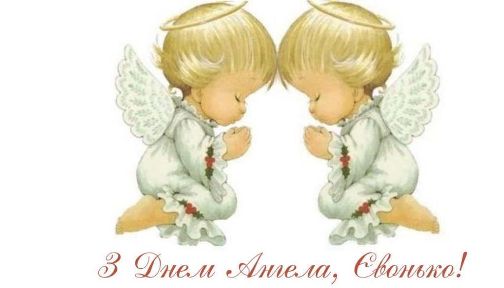 День ангела Єви
