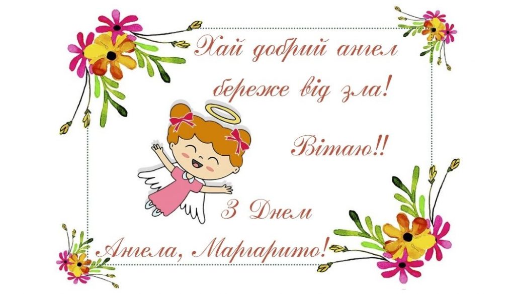 День ангела Маргарити