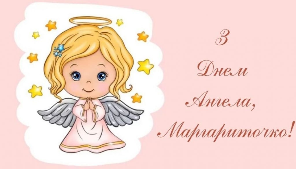 З іменинами Маргарити