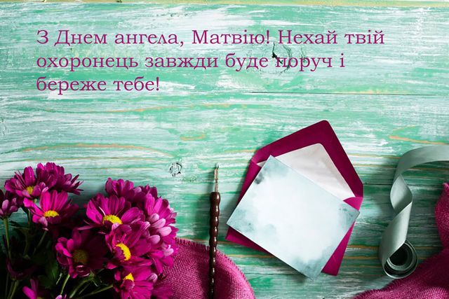 Іменини Матвія