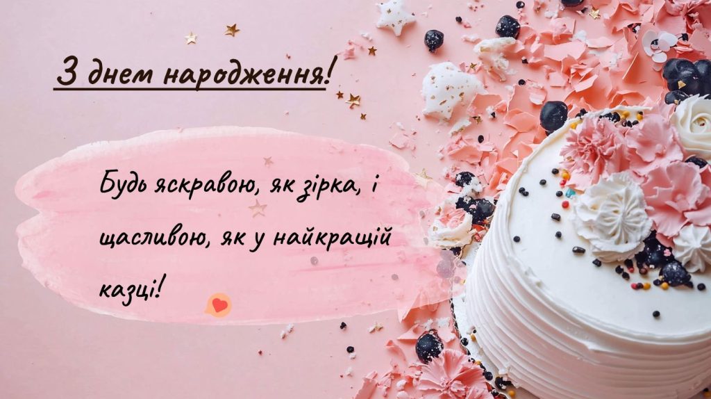 З Днем народження подруги