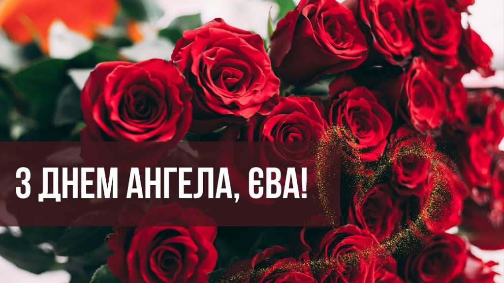 З іменинами Єви