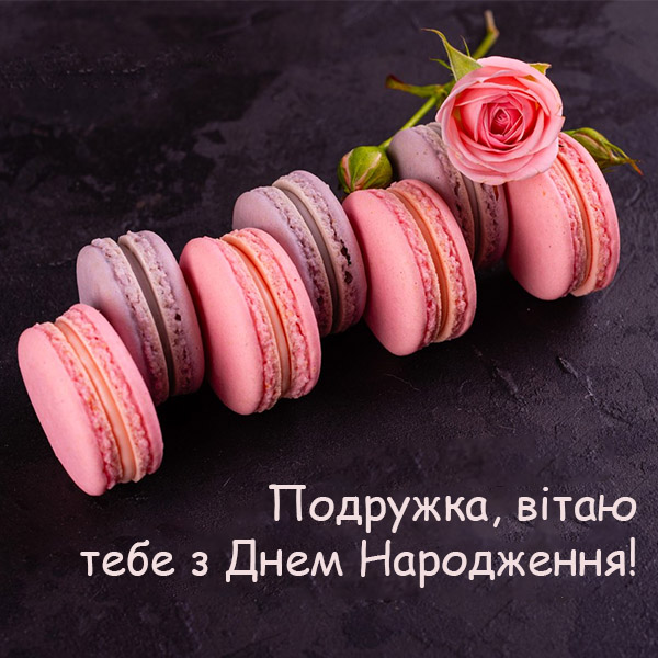 З Днем народження подруги