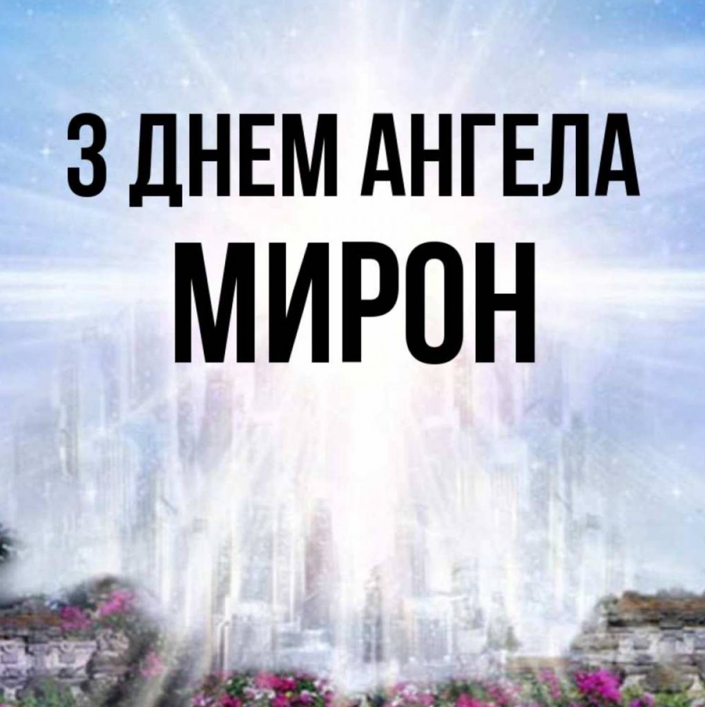 День ангела Мирона