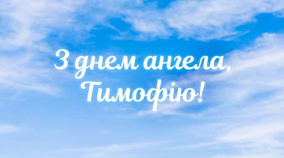 Іменини Тимофія