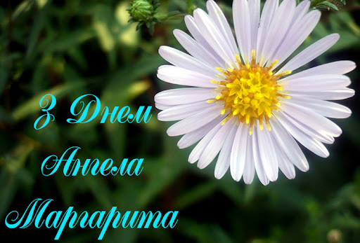 Іменини Маргарити