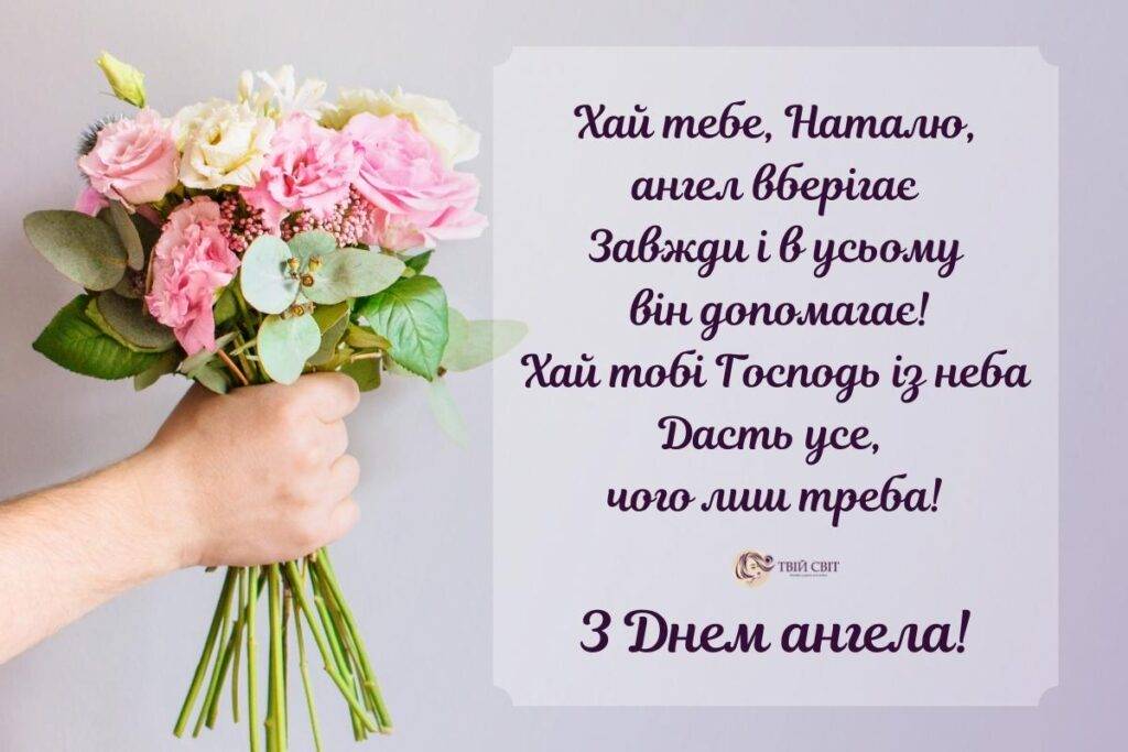 З іменинами Наталії