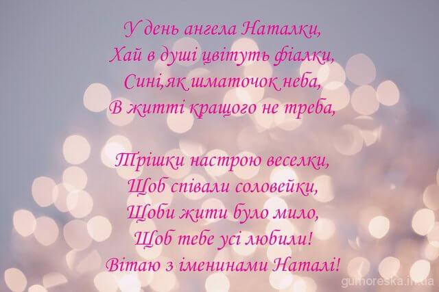 З Днем ангела Наталії