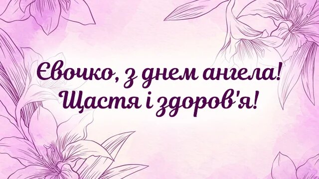 Іменини Єви