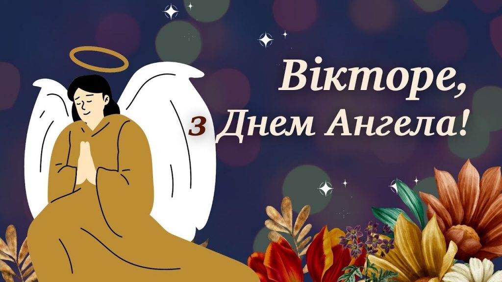 Іменини Віктора