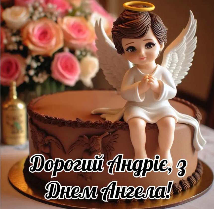 День ангела Андрія