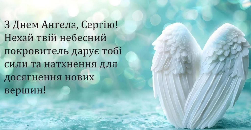 Привітання з іменинами Сергія