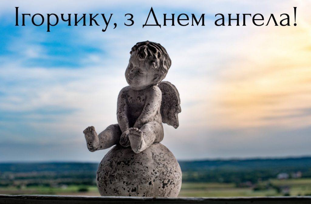 День ангела Ігора