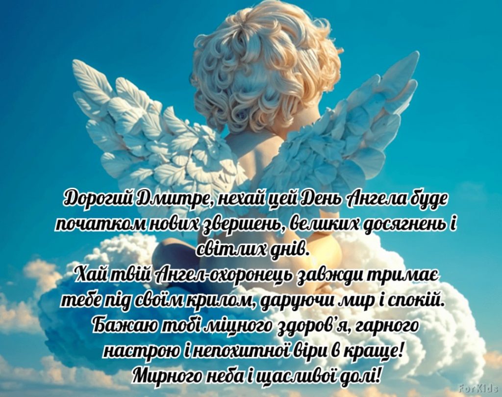 З Днем ангела Дмитра