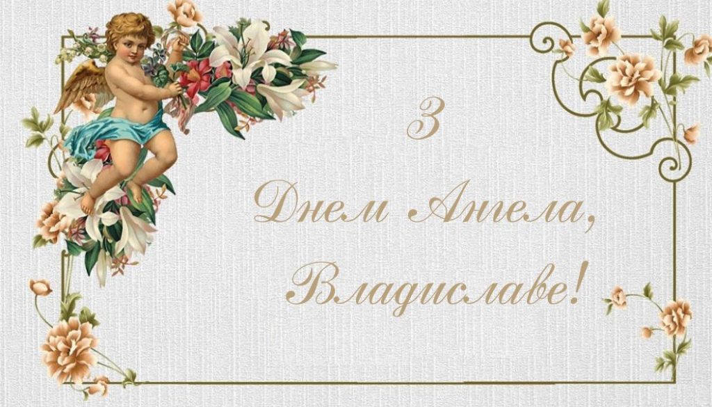 З іменинами Владислава