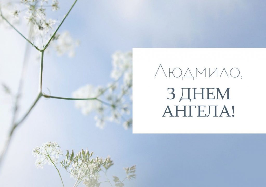 З іменинами Людмили