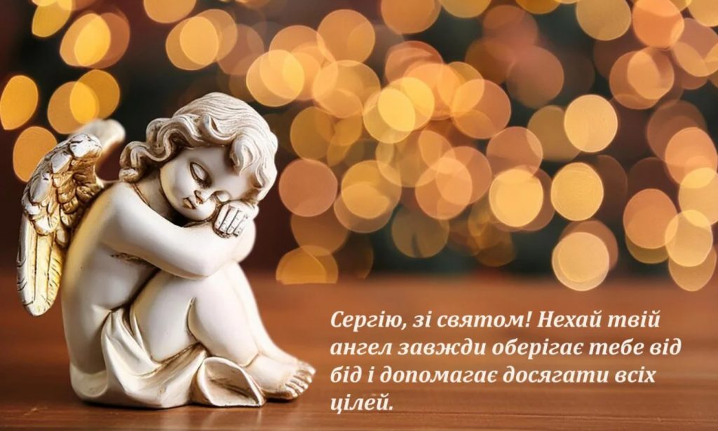 Листівки з Днем ангела Сергія