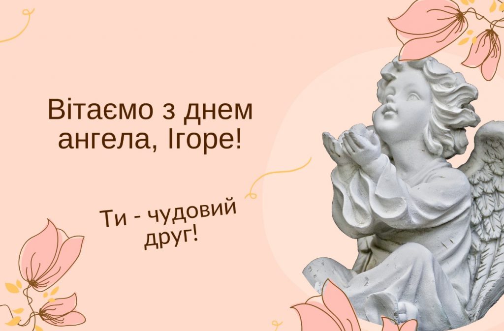 З днем ангела Ігора