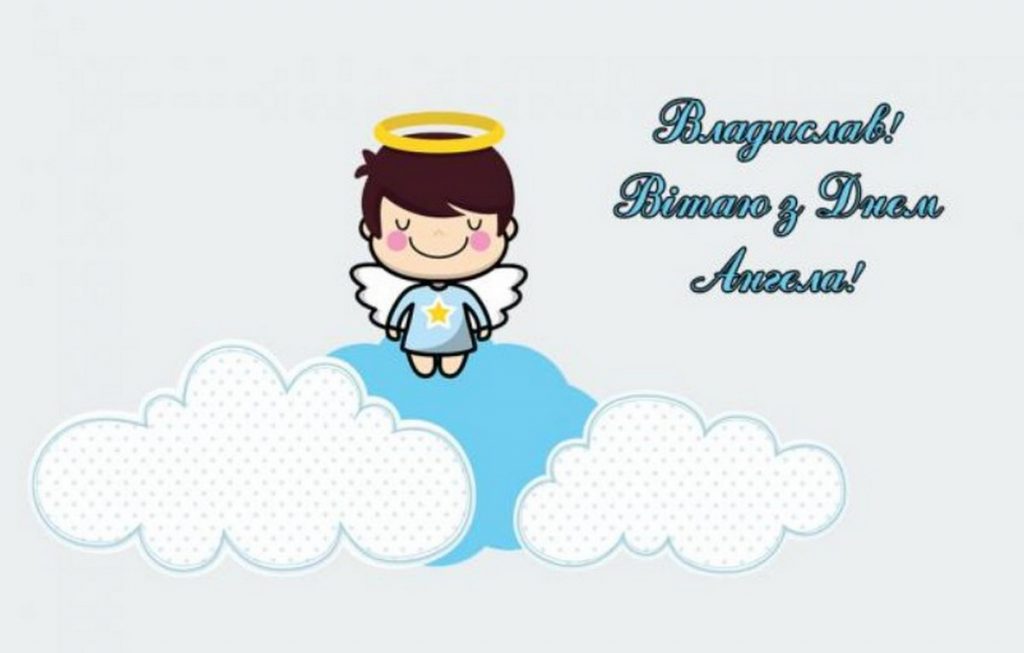 Іменини Владислава