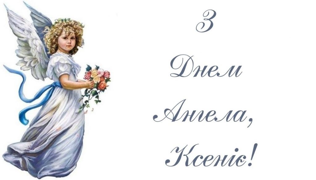 День ангела Ксенії 2025: привітання та листівки 2 вересня