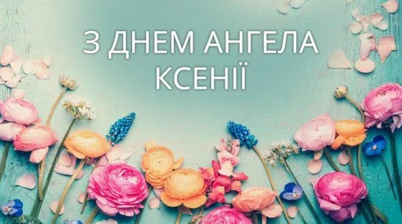День ангела Ксенії 2025: привітання та листівки 2 вересня