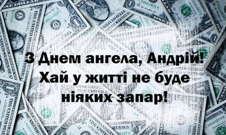 З іменинами Андрія