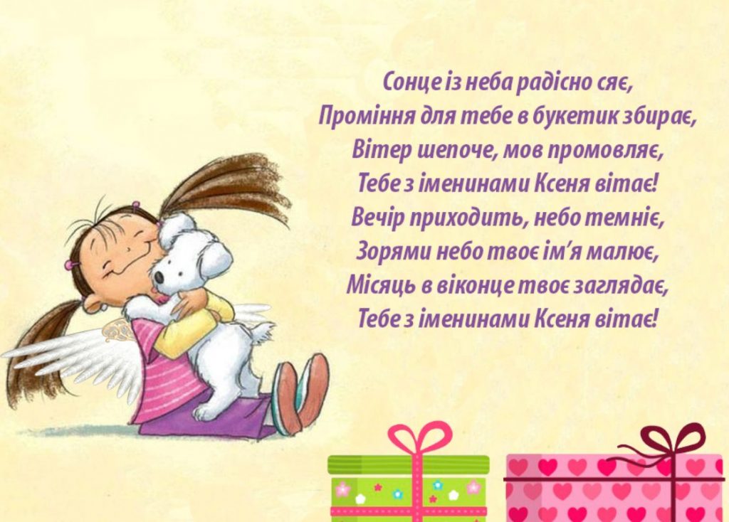 День ангела Ксенії 2025: привітання та листівки 2 вересня