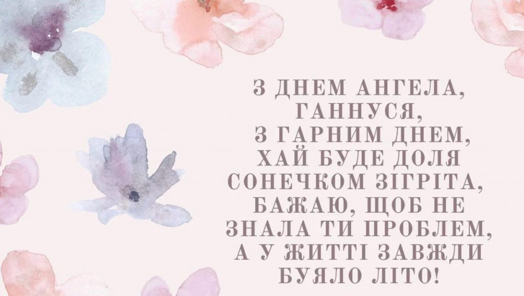 День ангела Ганни