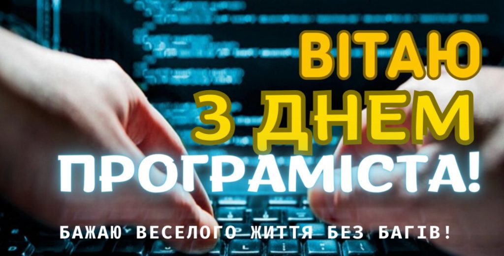 З днем програміста