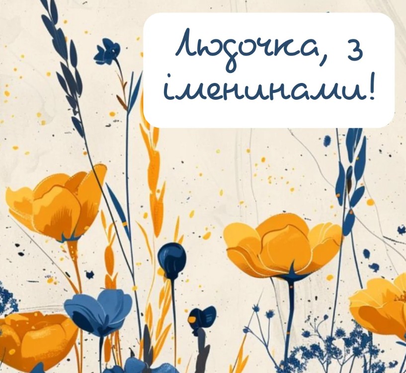 Іменини Людмили