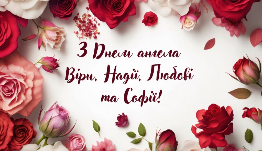 Картинки з Днем ангела Віри, Надії, Любові та Софії