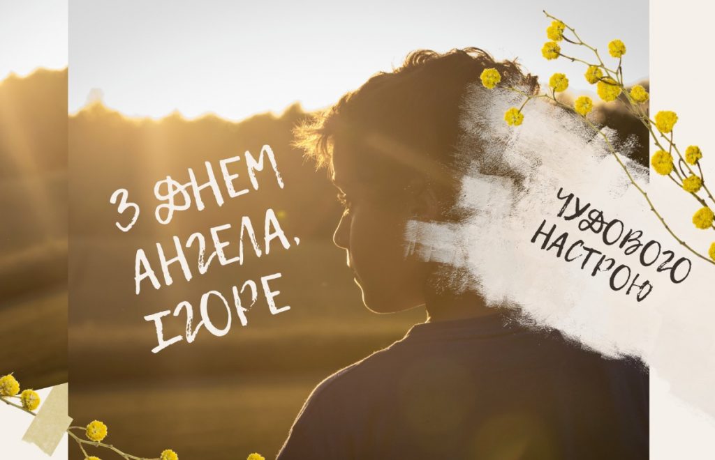 Іменини Ігора