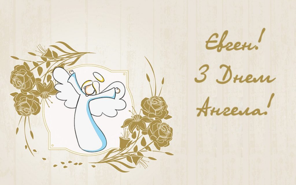 З іменинами Євгена