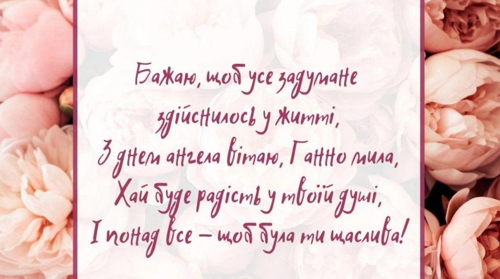 З Днем ангела Ганни