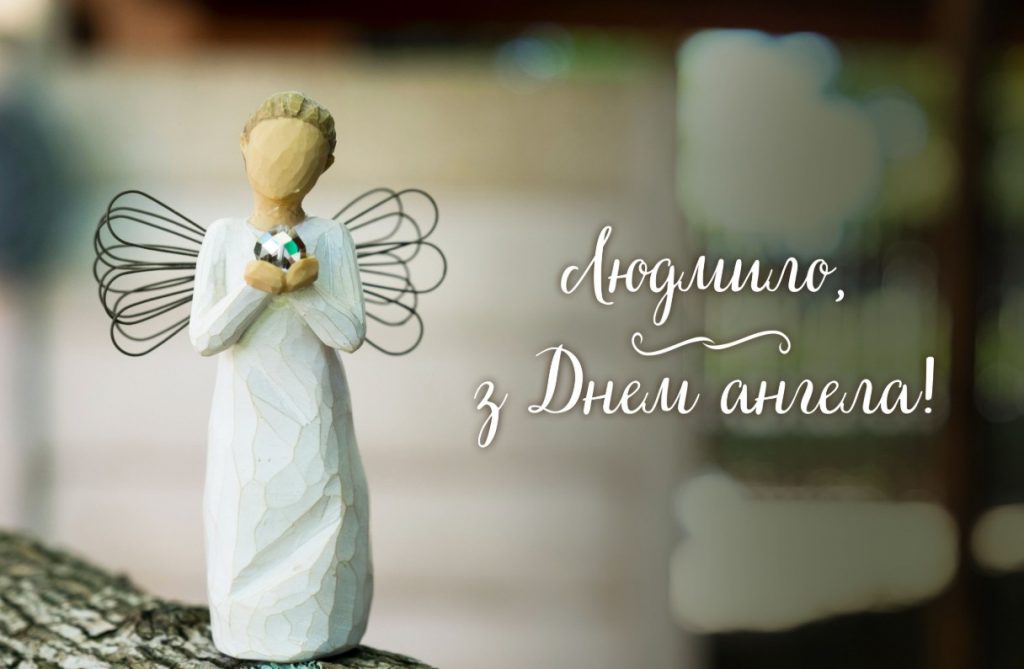 З Днем ангела Людмили