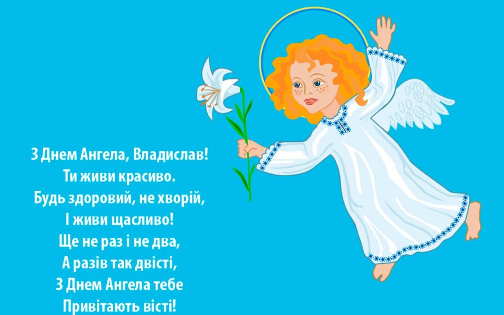 День ангела Владислава
