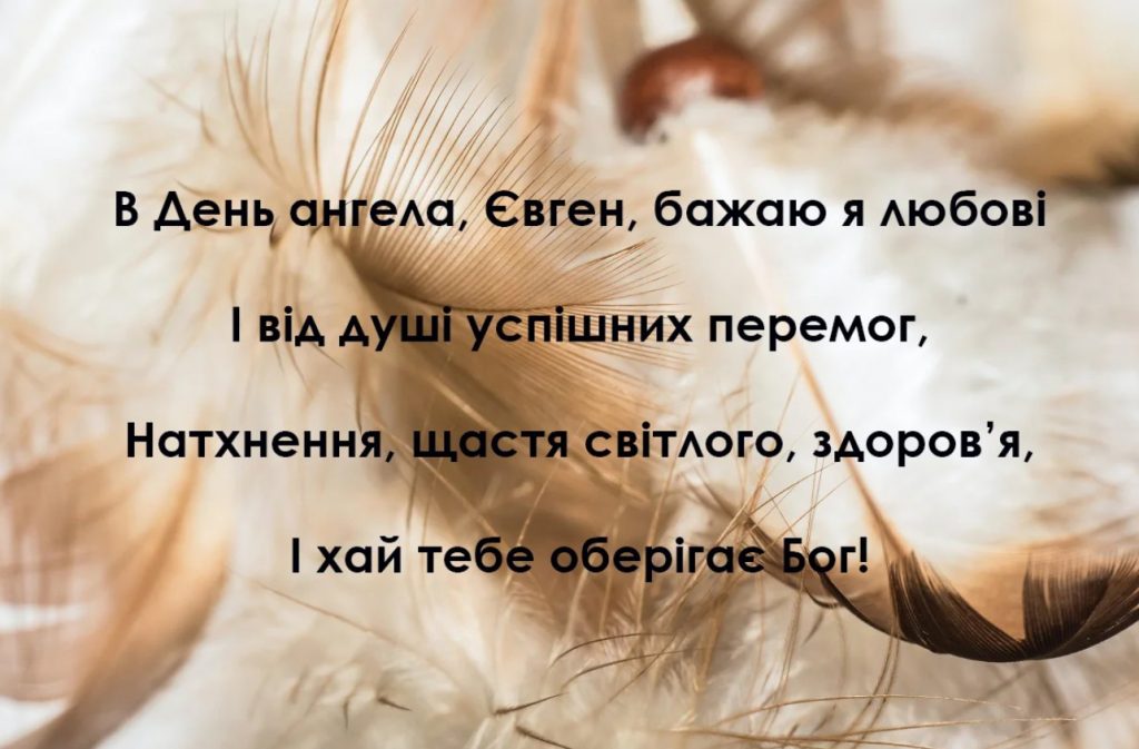 Іменини Євгена