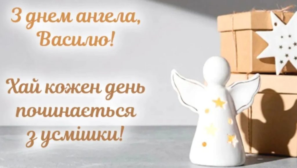 Іменини Василя