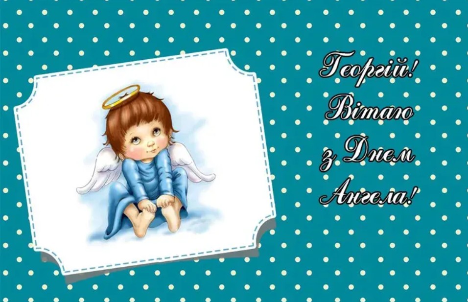 Іменини Георгія