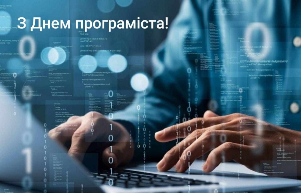 Вітання з днем прогрраміста