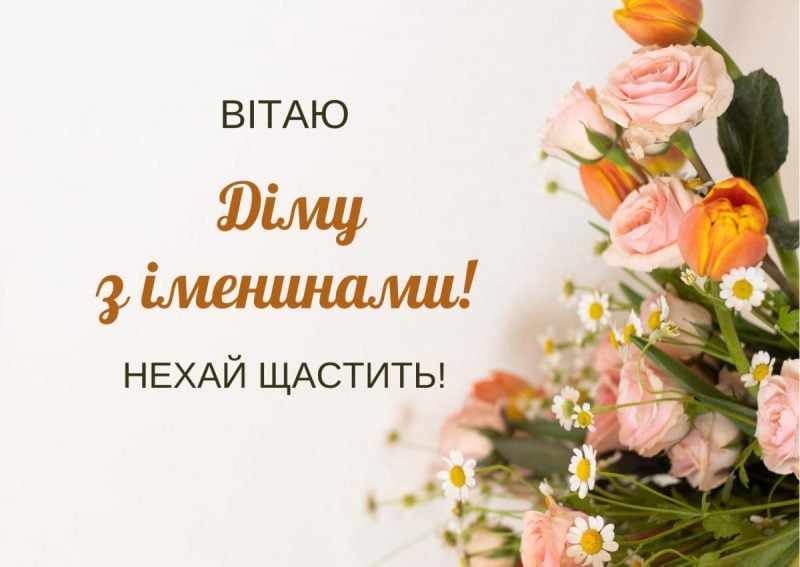 Іменини Дмитра