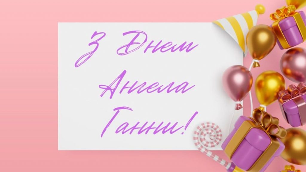 З іменинами Ганни