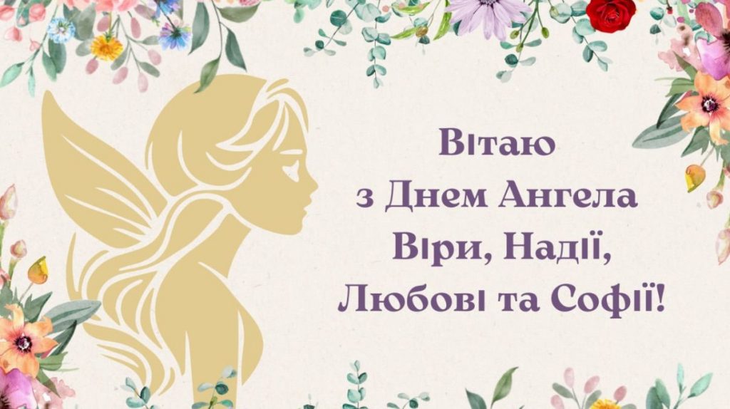 З Днем ангела Віри, Надії, Любові та Софії