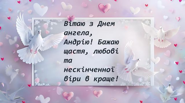 З Днем ангела Андрія